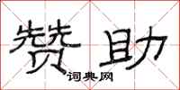 范连陞赞助隶书怎么写