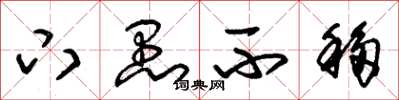 朱锡荣下愚不移草书怎么写