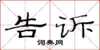 范连陞告诉隶书怎么写