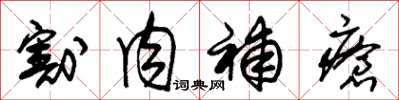 朱锡荣割肉补疮草书怎么写