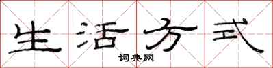 范连陞生活方式隶书怎么写