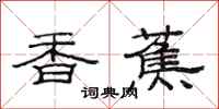 范连陞香蕉隶书怎么写