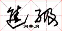 朱锡荣进级草书怎么写