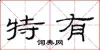 范连陞特有隶书怎么写