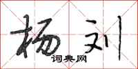 段相林杨刘行书怎么写