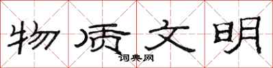 范连陞物质文明隶书怎么写