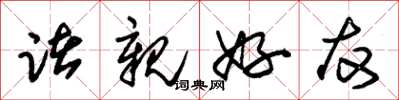 朱锡荣诸亲好友草书怎么写