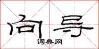 范连陞向导隶书怎么写