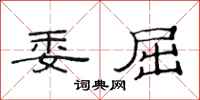 范连陞委屈隶书怎么写