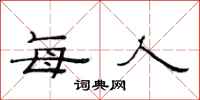 范连陞每人隶书怎么写