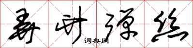 朱锡荣弄竹弹丝草书怎么写