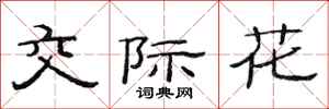 范连陞交际花隶书怎么写