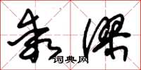 朱锡荣乖谬草书怎么写
