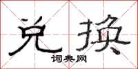 范连陞兑换隶书怎么写