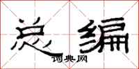 范连陞总编隶书怎么写