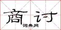 范连陞商讨隶书怎么写