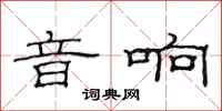 范连陞音响隶书怎么写