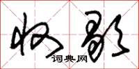朱锡荣收歇草书怎么写