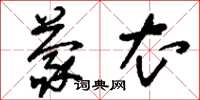 刘少英蒙衣草书怎么写