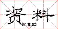 范连陞资料隶书怎么写