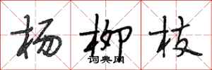 段相林杨柳枝行书怎么写