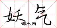 段相林妖气行书怎么写