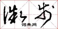 刘少英微步草书怎么写