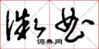 刘少英微曲草书怎么写