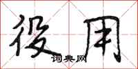 段相林役用行书怎么写