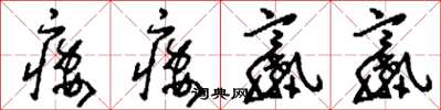 刘少英痿痿羸羸草书怎么写