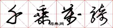 朱锡荣千乘万骑草书怎么写