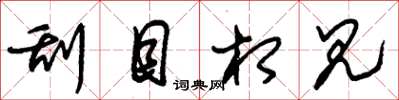 朱锡荣刮目相见草书怎么写