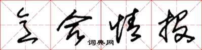 朱锡荣意合情投草书怎么写