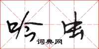 段相林吟虫行书怎么写