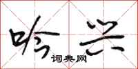 段相林吟兴行书怎么写