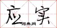 段相林应实行书怎么写
