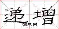 范连陞递增隶书怎么写