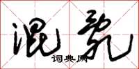 朱锡荣混乱草书怎么写
