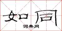 范连陞如同隶书怎么写