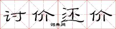 范连陞讨价还价隶书怎么写