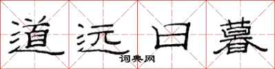 范连陞道远日暮隶书怎么写