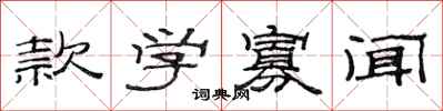 范连陞款学寡闻隶书怎么写