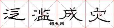 范连陞泛滥成灾隶书怎么写