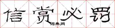 范连陞信赏必罚隶书怎么写