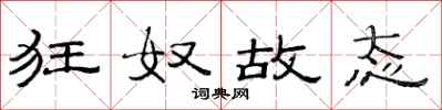 范连陞狂奴故态隶书怎么写