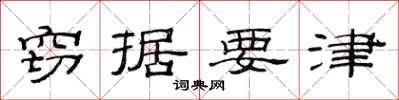 范连陞窃据要津隶书怎么写