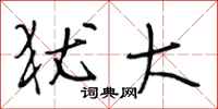 段相林犹大行书怎么写