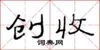 范连陞创收隶书怎么写