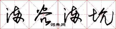 朱锡荣满谷满坑草书怎么写