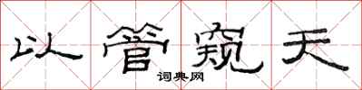 范连陞以管窥天隶书怎么写